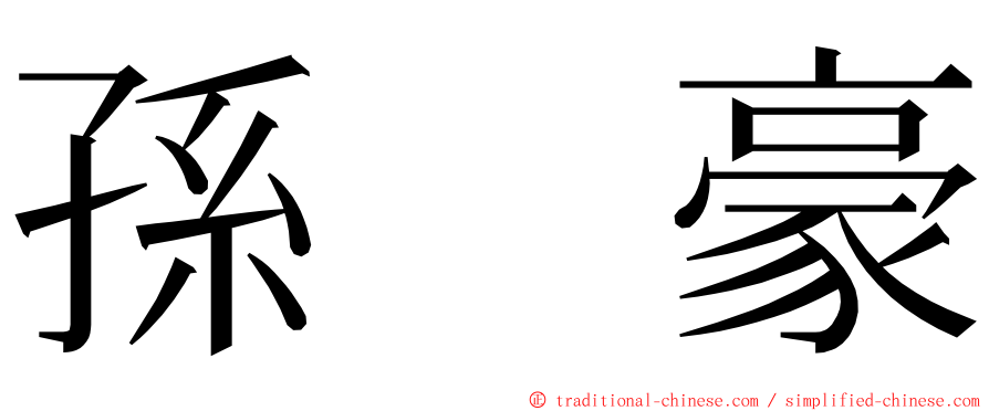 孫　豪 ming font